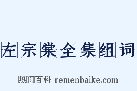 左宗棠全集组词是什么意思的图片